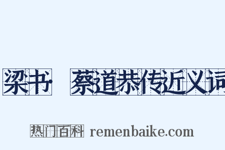 梁书·蔡道恭传近义词是什么意思的图片